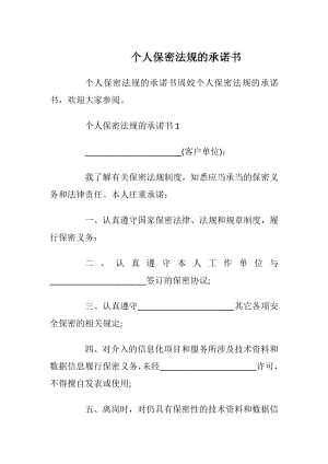 个人保密法规的承诺书_1.docx