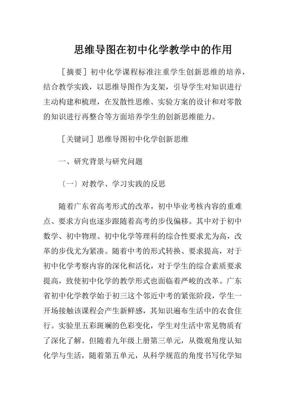 思维导图在初中化学教学中的作用-精品文档.docx_第1页