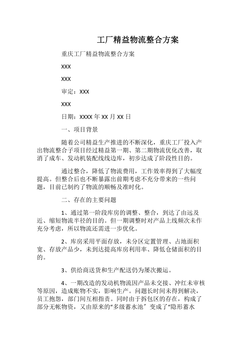 工厂精益物流整合方案.docx_第1页