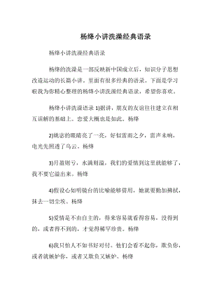 杨绛小讲洗澡经典语录.docx