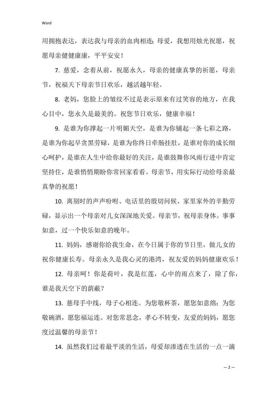 母亲节快乐暖心祝福语（母亲节给母亲的祝福语）.docx_第2页