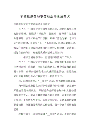 学校组织劳动节劳动活动总结范文精编.docx