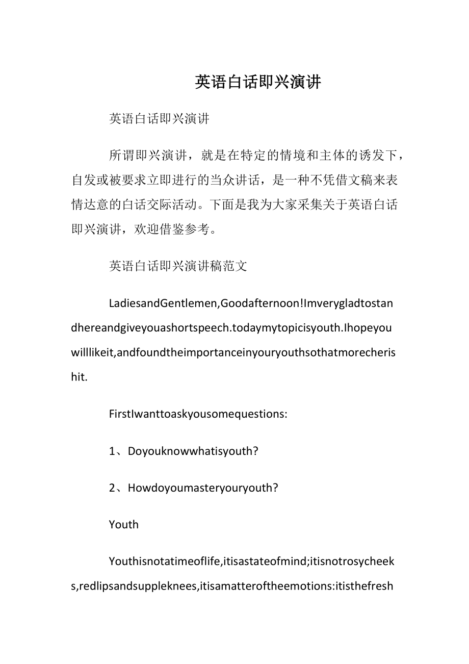 英语白话即兴演讲.docx_第1页