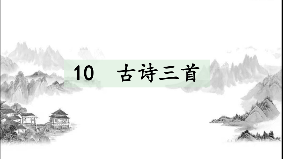 部编版六年级下册语文第10课古诗三首ppt课件.ppt_第1页