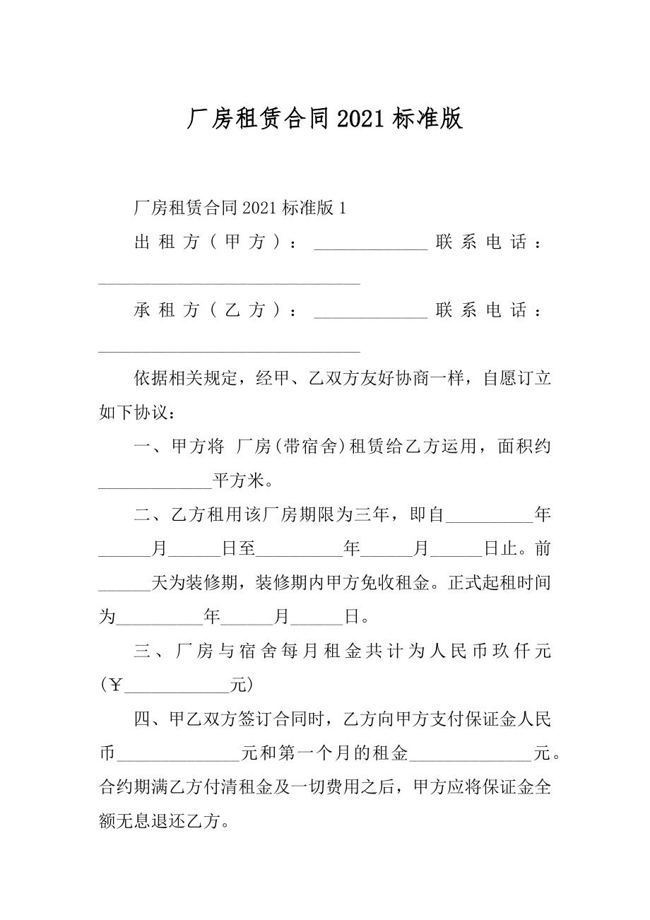 厂房租赁合同2021标准版汇总.docx_第1页