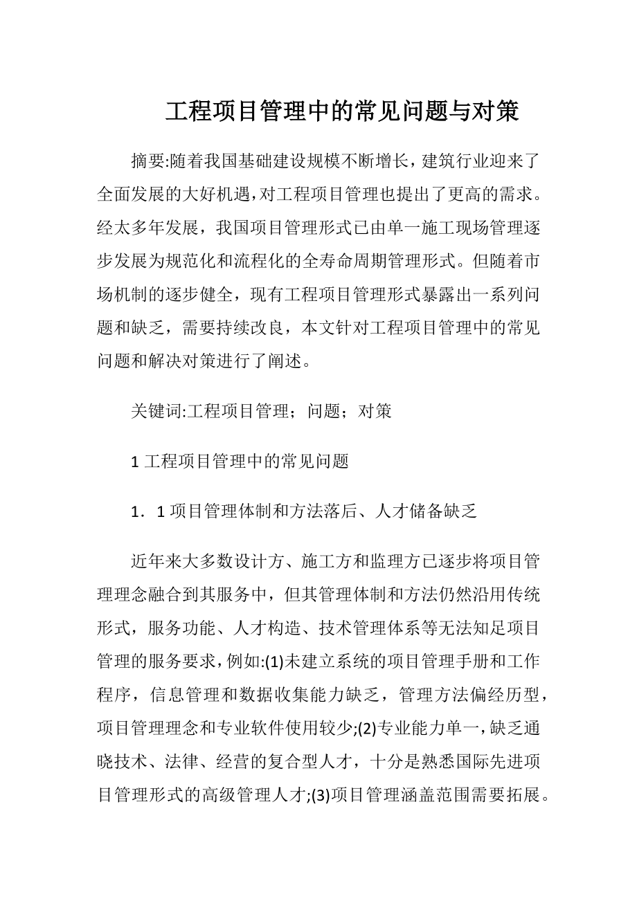 工程项目管理中的常见问题与对策.docx_第1页