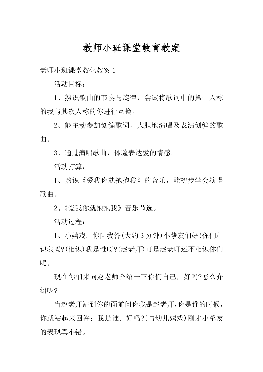 教师小班课堂教育教案例文.docx_第1页