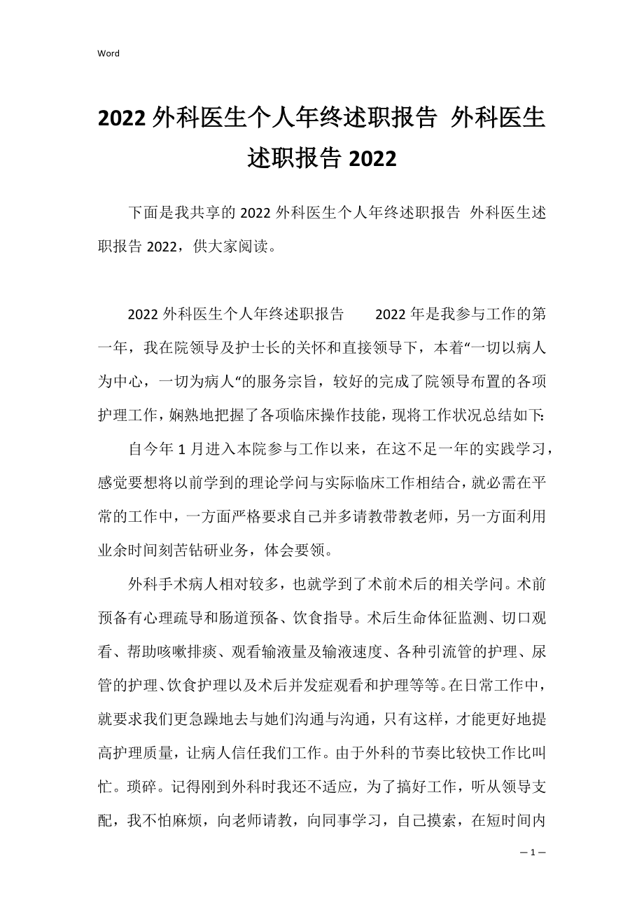 2022外科医生个人年终述职报告 外科医生述职报告2022.docx_第1页