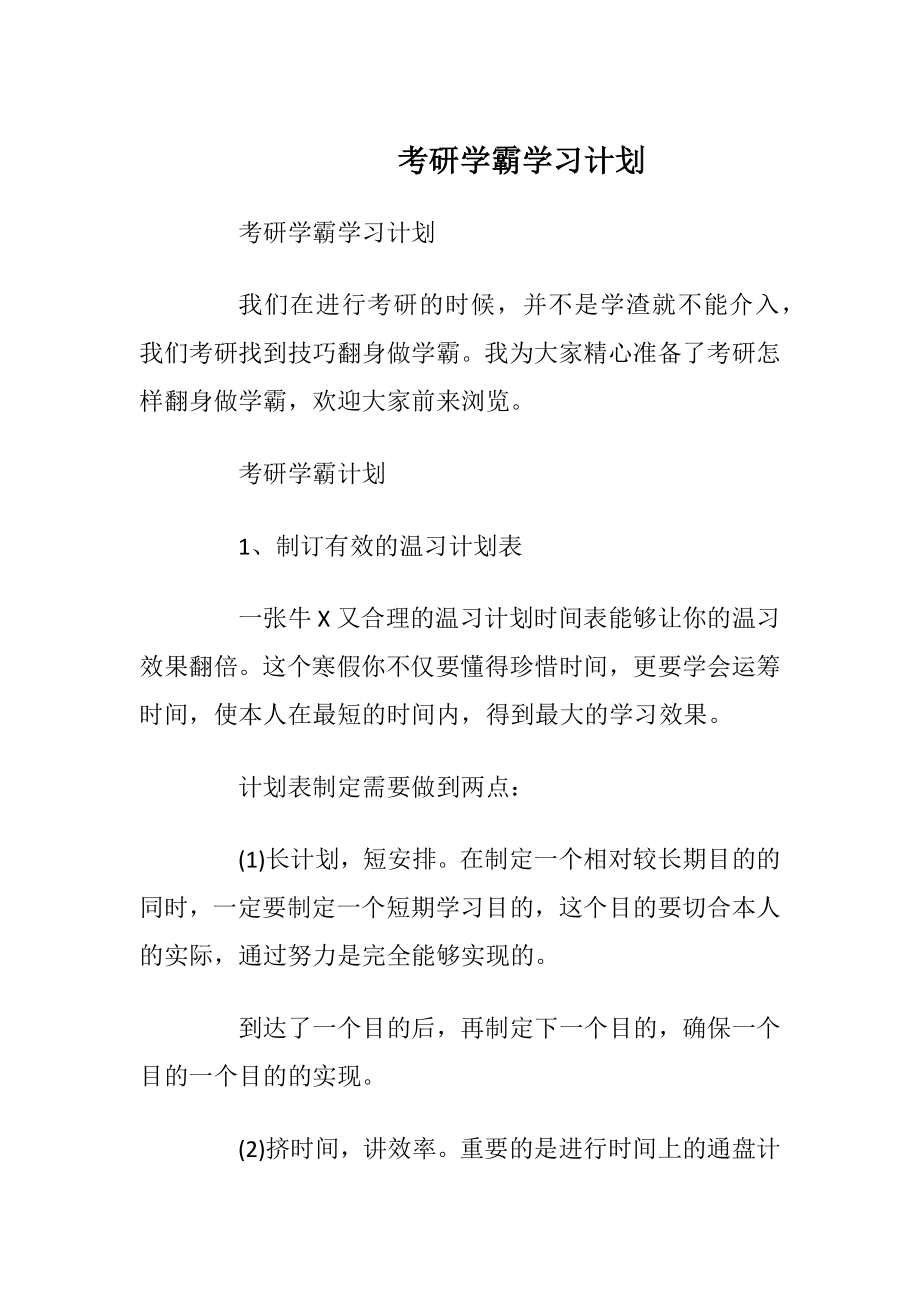 考研学霸学习计划.docx_第1页