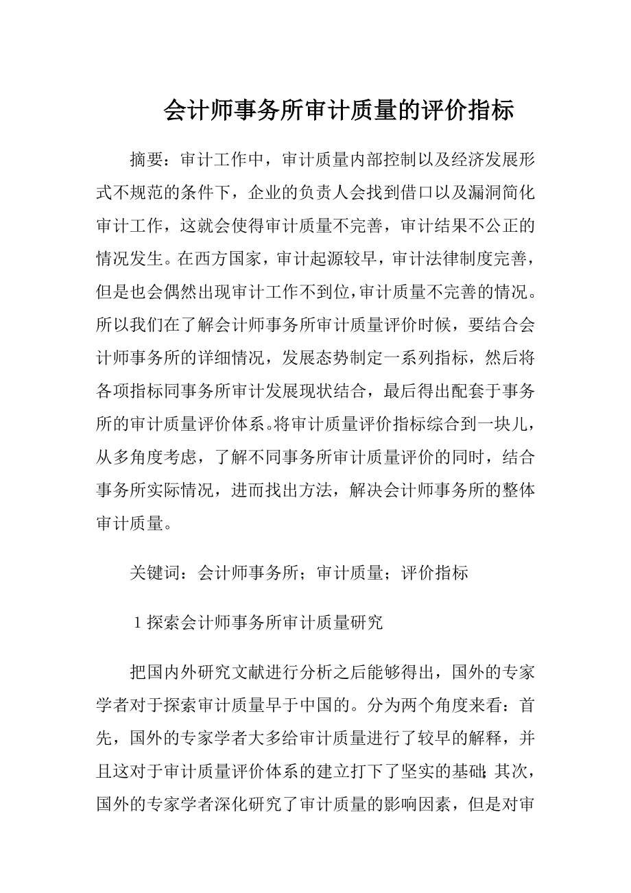 会计师事务所审计质量的评价指标.docx_第1页