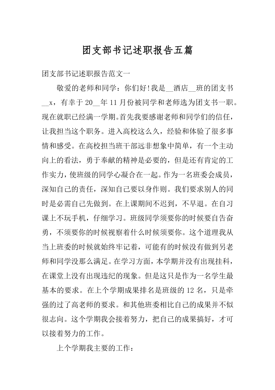 团支部书记述职报告五篇汇总.docx_第1页