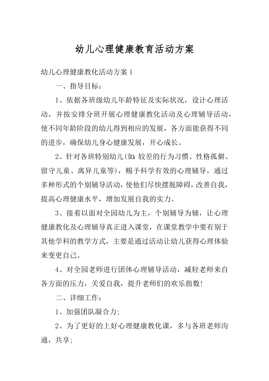 幼儿心理健康教育活动方案精编.docx_第1页