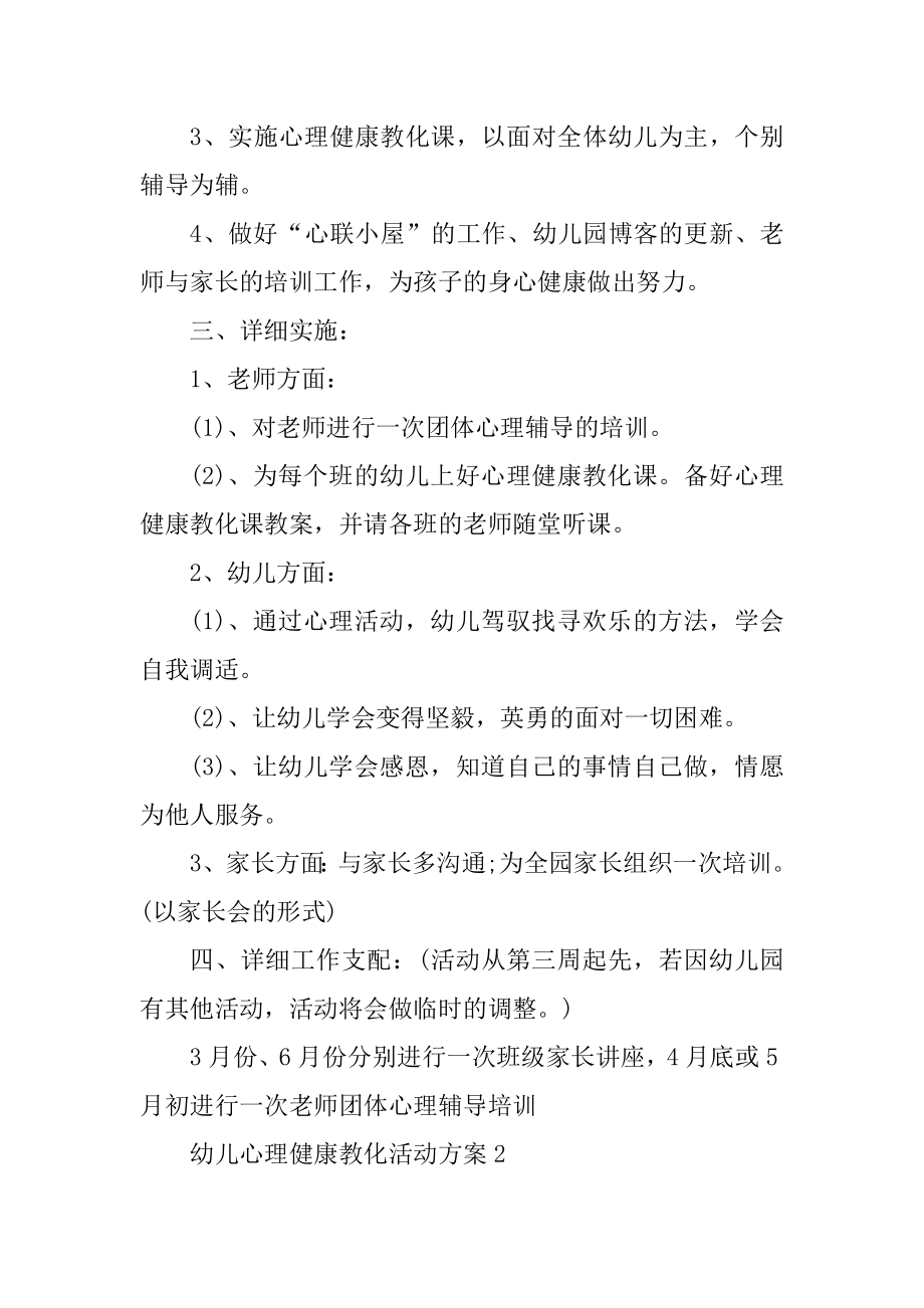 幼儿心理健康教育活动方案精编.docx_第2页