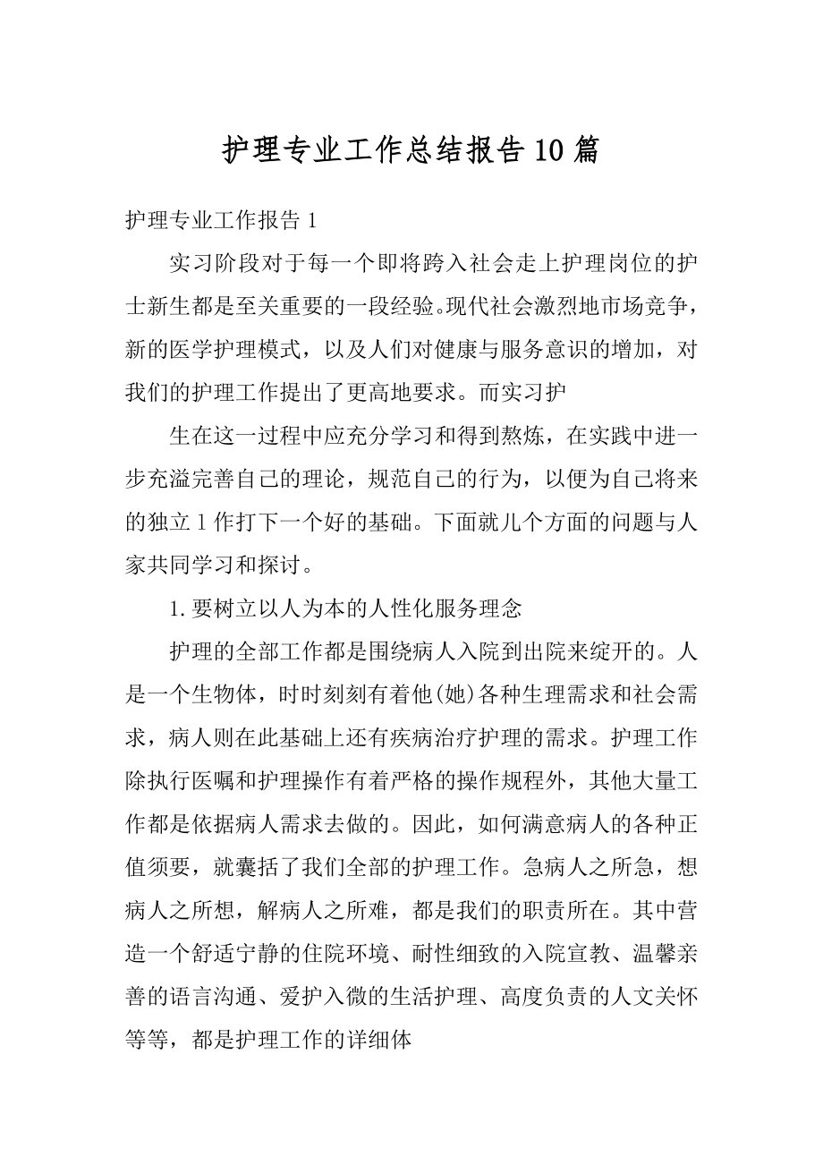 护理专业工作总结报告10篇范文.docx_第1页