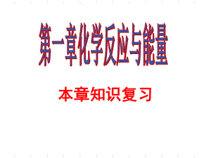 高二化学选修4化学反应原理第一章化学反应与能量复习ppt课件.ppt