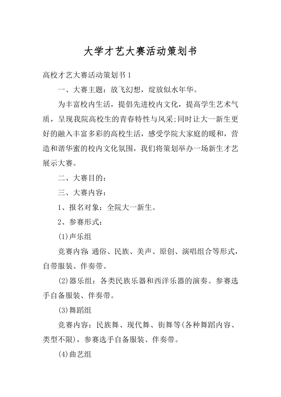 大学才艺大赛活动策划书汇总.docx_第1页