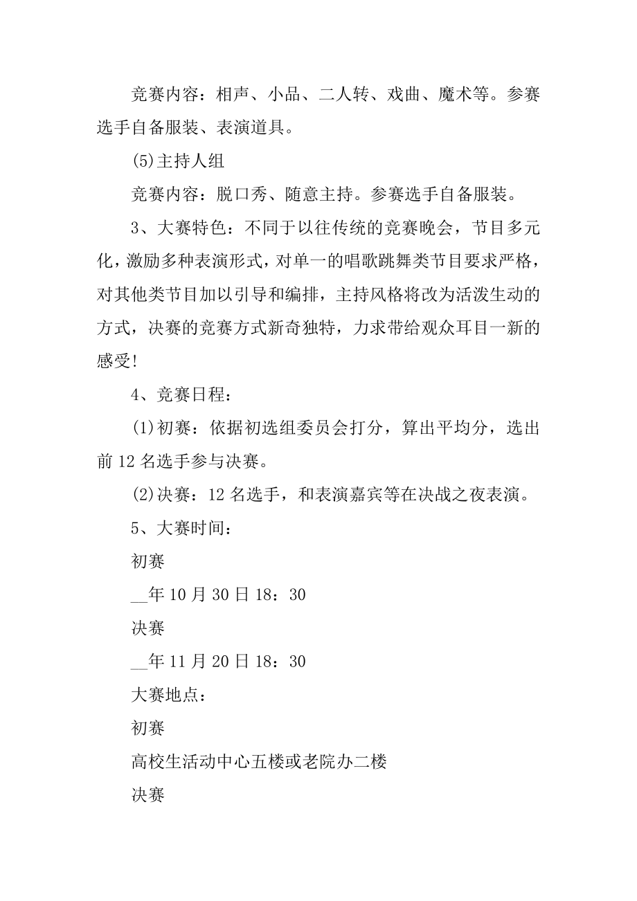 大学才艺大赛活动策划书汇总.docx_第2页