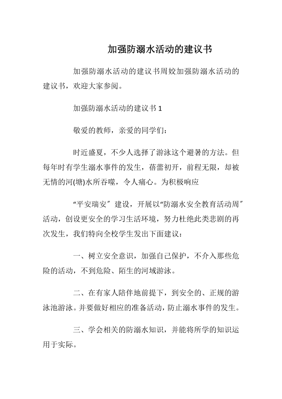 加强防溺水活动的建议书_1.docx_第1页