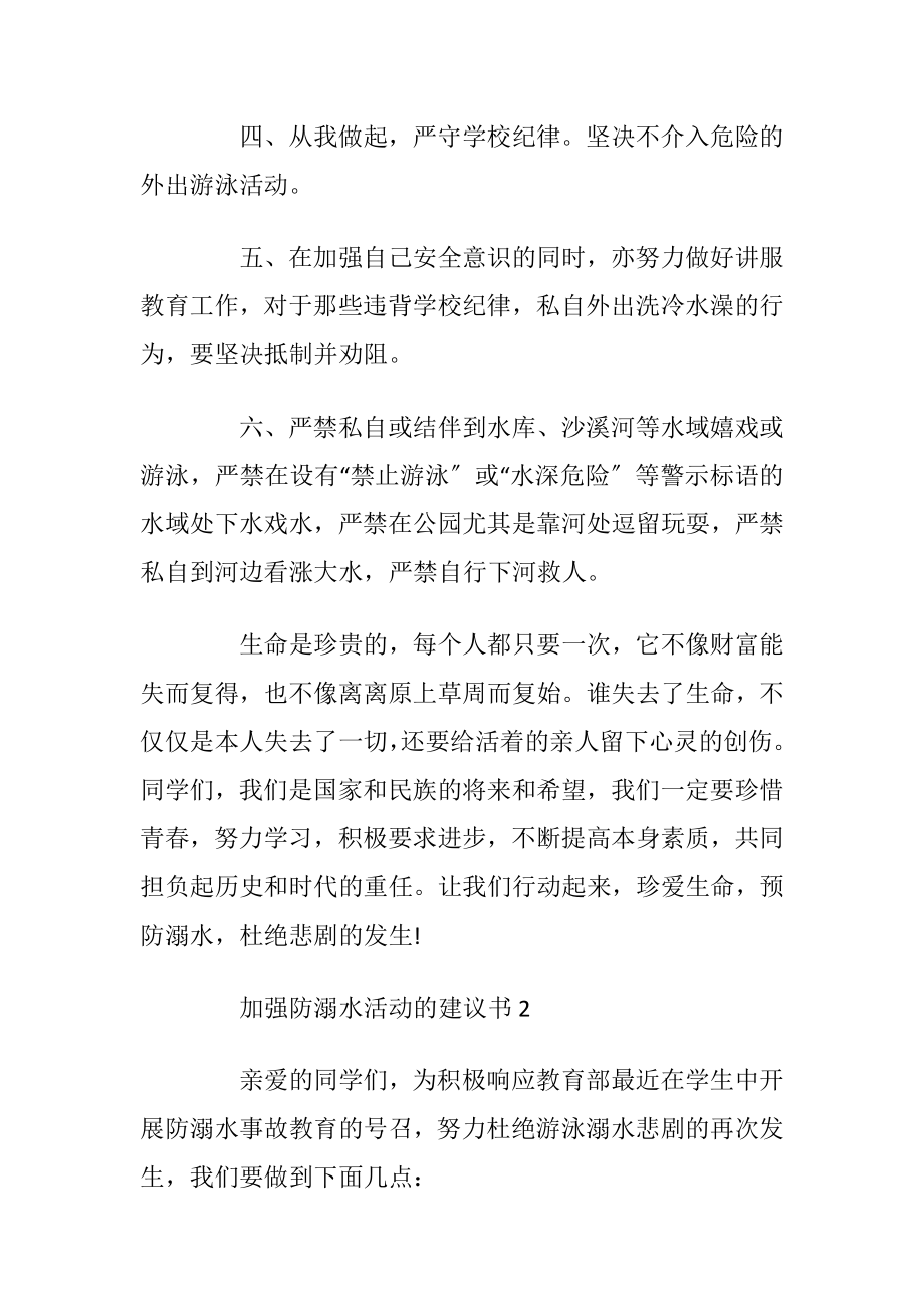 加强防溺水活动的建议书_1.docx_第2页