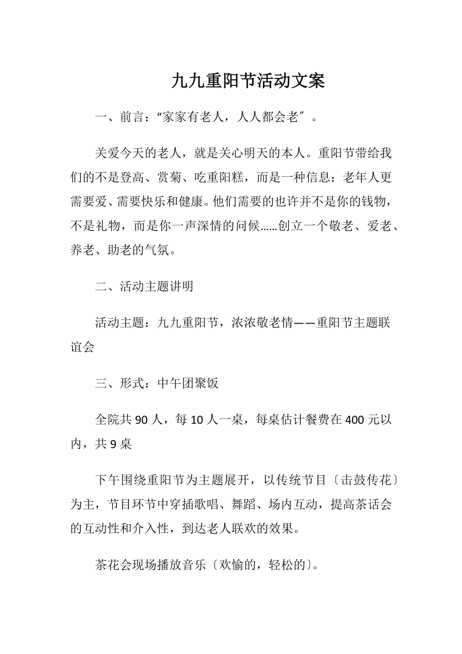 九九重阳节活动文案.docx_第1页