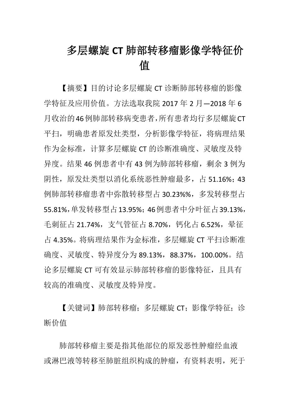 多层螺旋CT肺部转移瘤影像学特征价值.docx_第1页