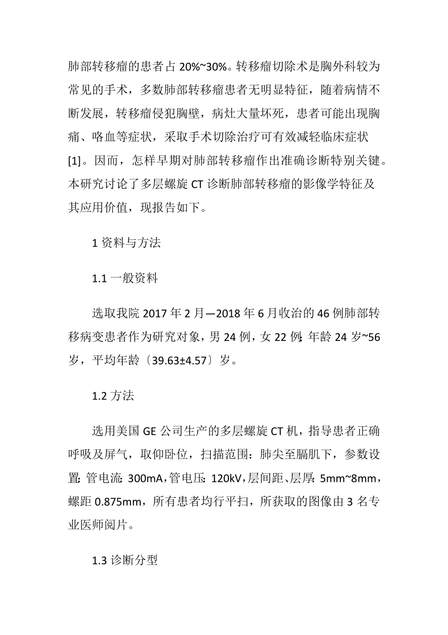 多层螺旋CT肺部转移瘤影像学特征价值.docx_第2页