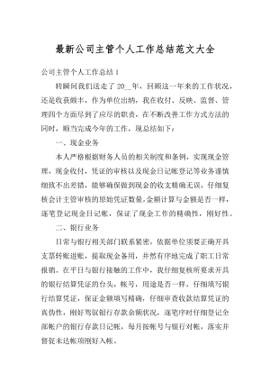 最新公司主管个人工作总结范文大全优质.docx