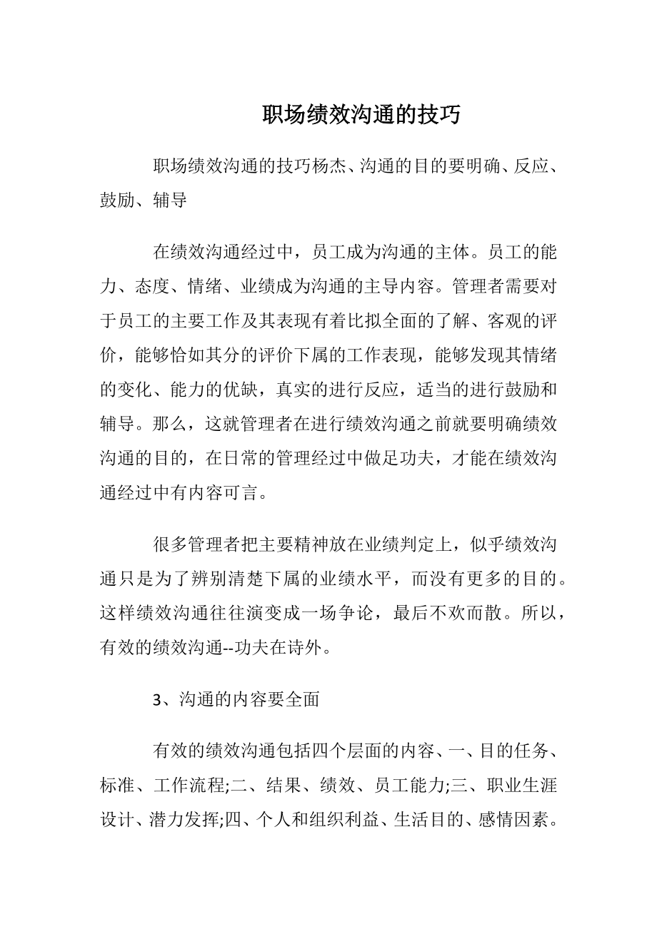 职场绩效沟通的技巧.docx_第1页