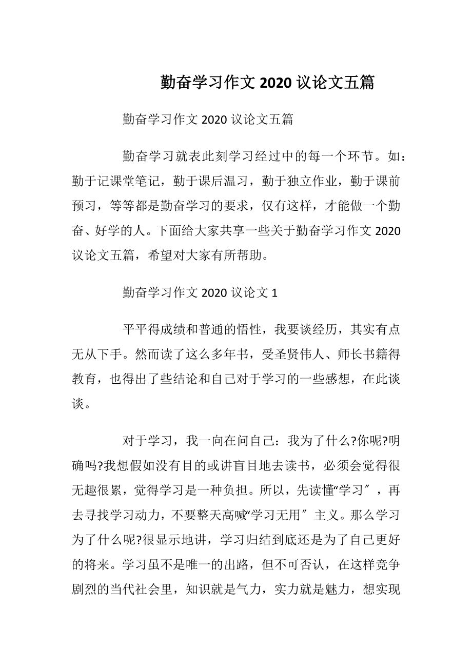 勤奋学习作文2020议论文五篇.docx_第1页