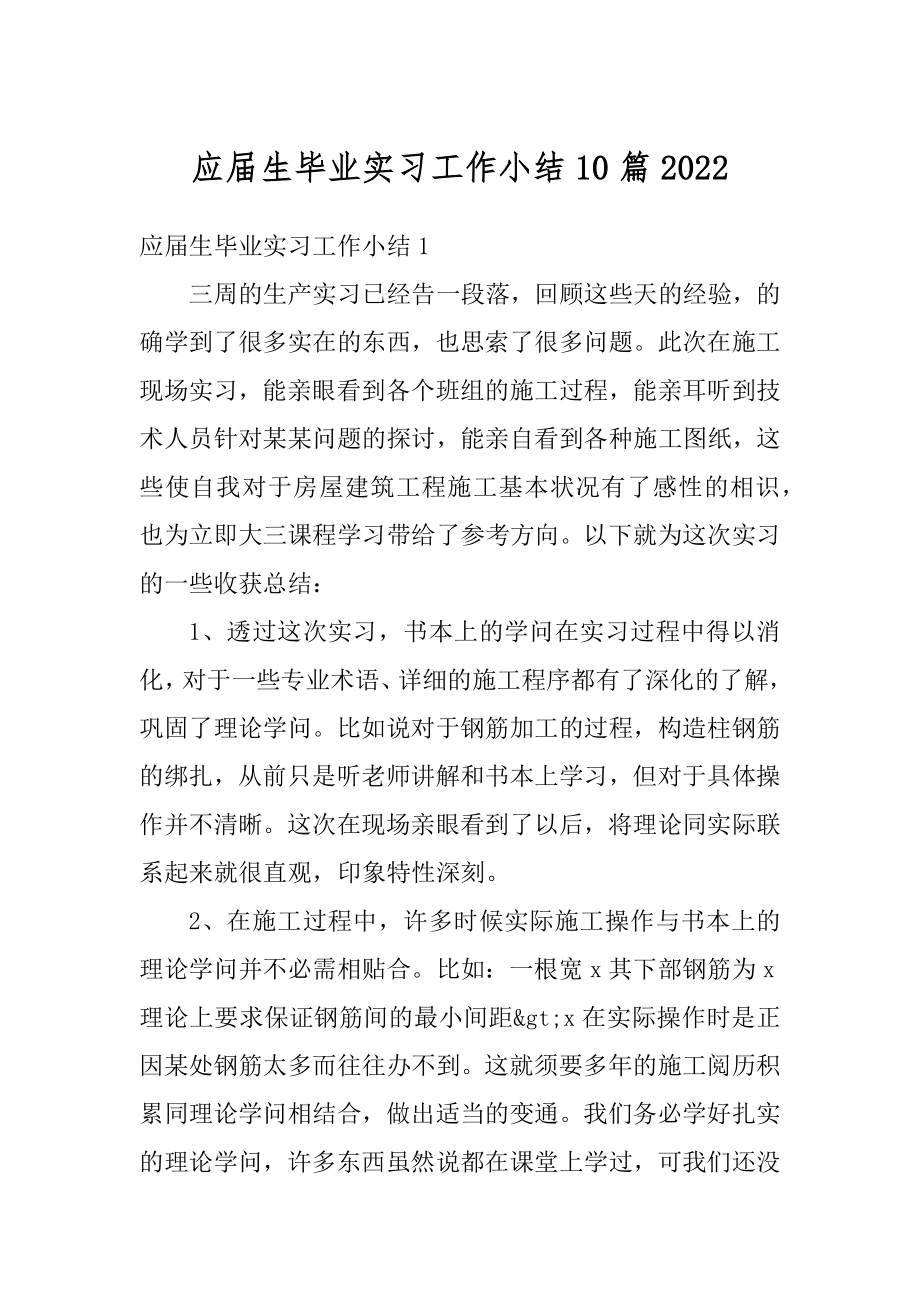 应届生毕业实习工作小结10篇例文.docx_第1页