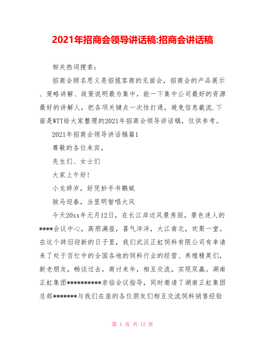 2021年招商会领导讲话稿-招商会讲话稿.doc_第1页