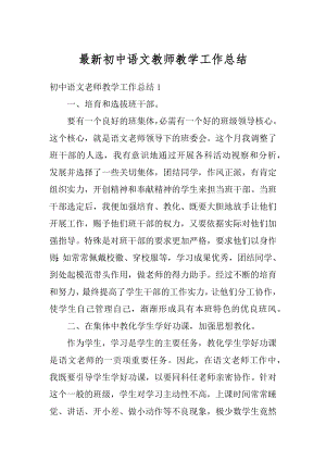 最新初中语文教师教学工作总结精编.docx