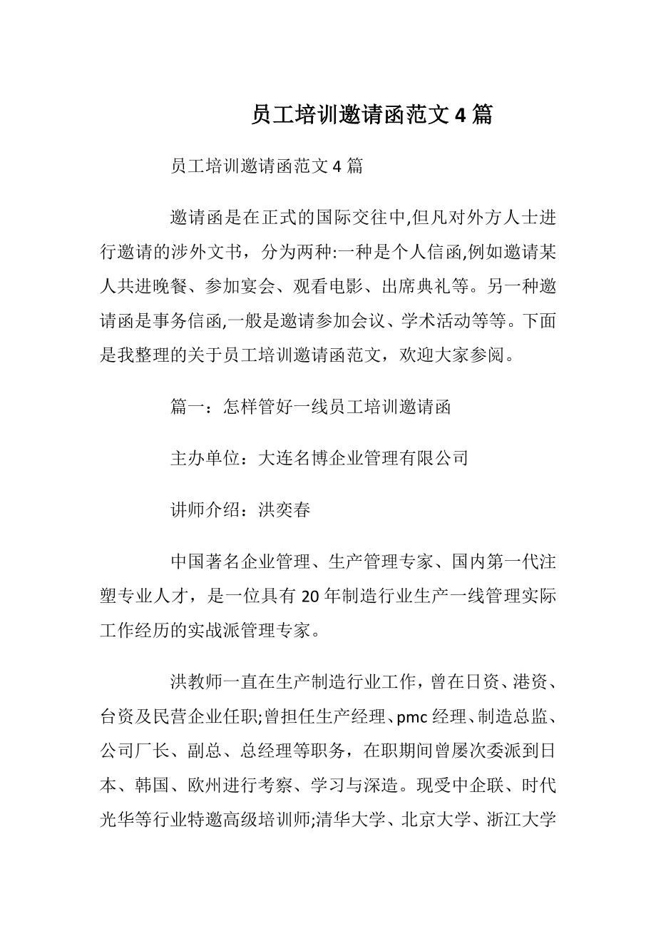 员工培训邀请函范文4篇_1.docx_第1页