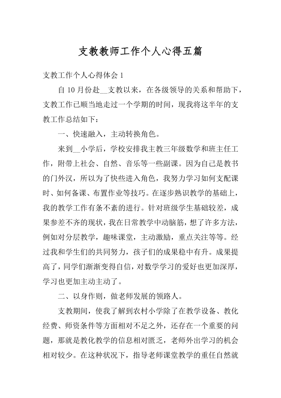 支教教师工作个人心得五篇汇总.docx_第1页