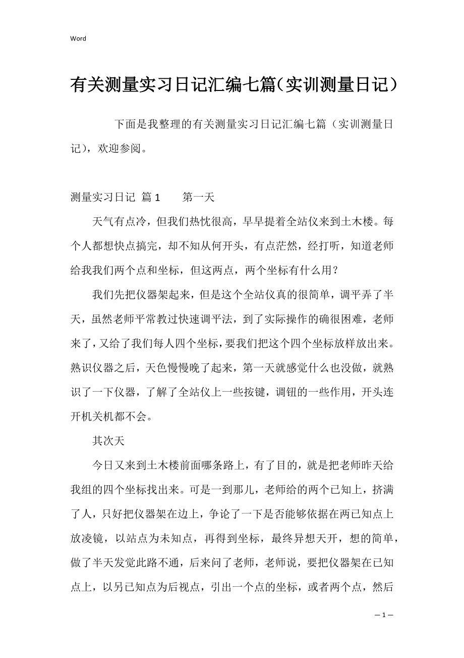 有关测量实习日记汇编七篇（实训测量日记）.docx_第1页