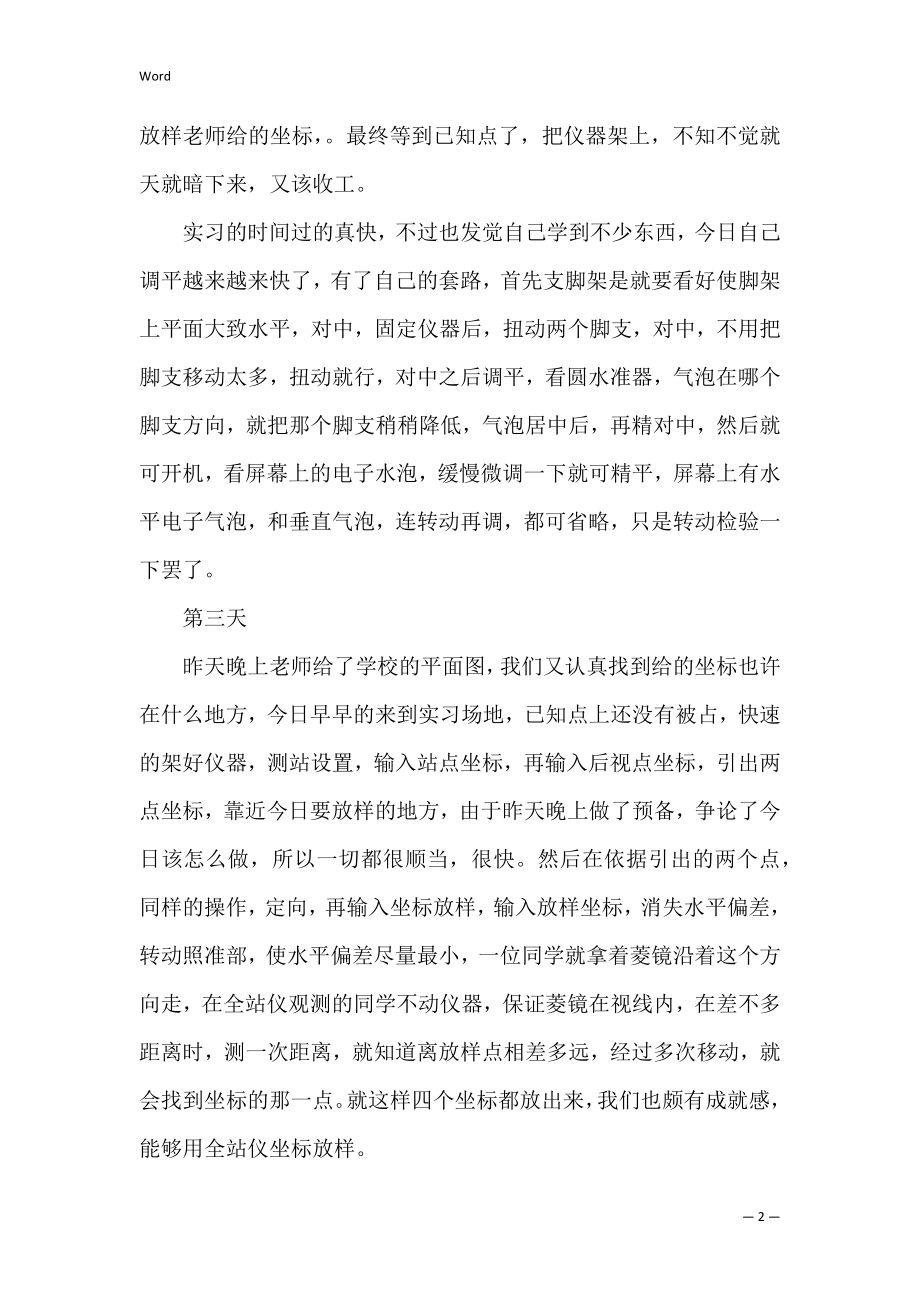 有关测量实习日记汇编七篇（实训测量日记）.docx_第2页