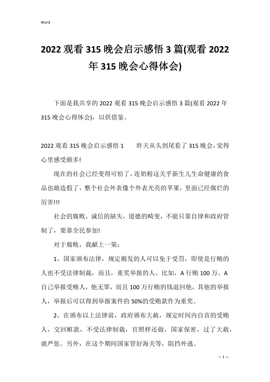 2022观看315晚会启示感悟3篇(观看2022年315晚会心得体会).docx_第1页