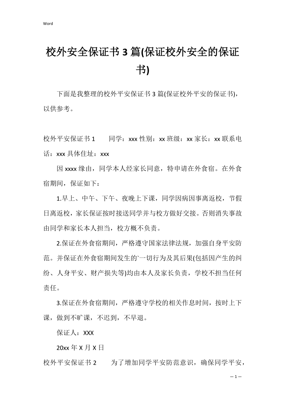 校外安全保证书3篇(保证校外安全的保证书).docx_第1页