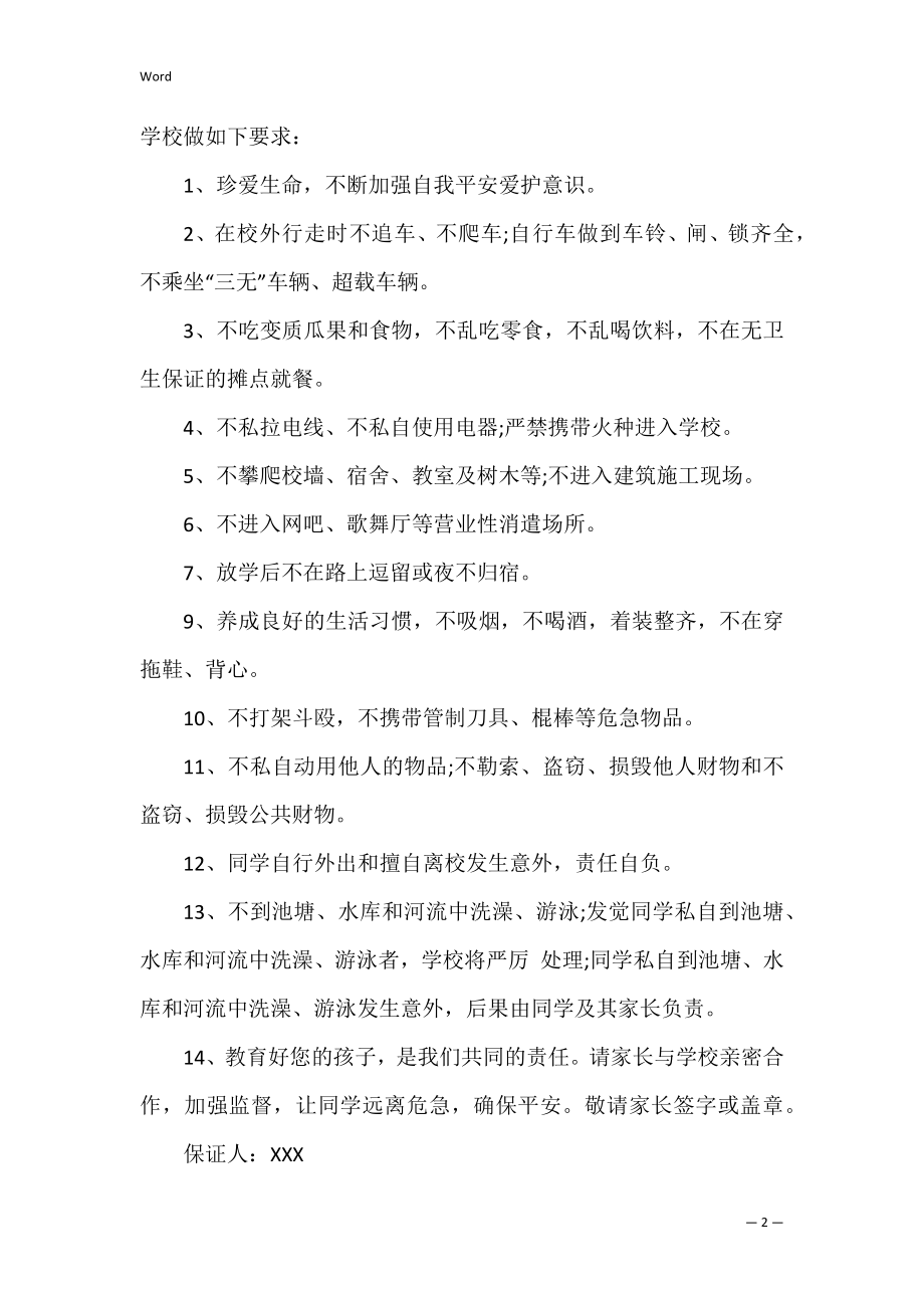 校外安全保证书3篇(保证校外安全的保证书).docx_第2页