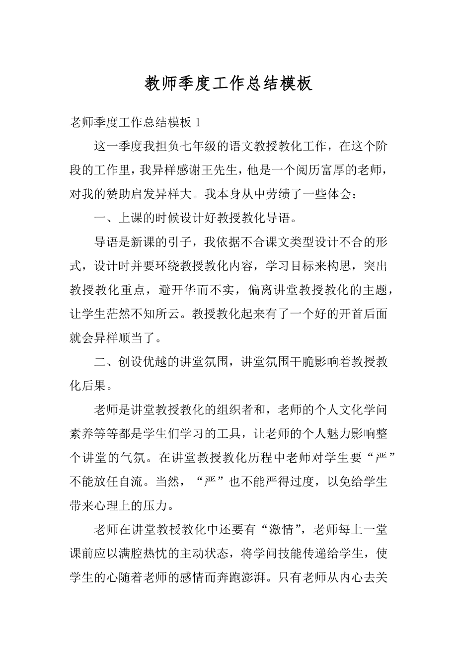 教师季度工作总结模板精品.docx_第1页