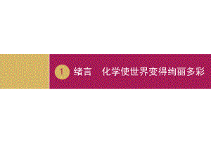 九年级化学上册-绪言.ppt