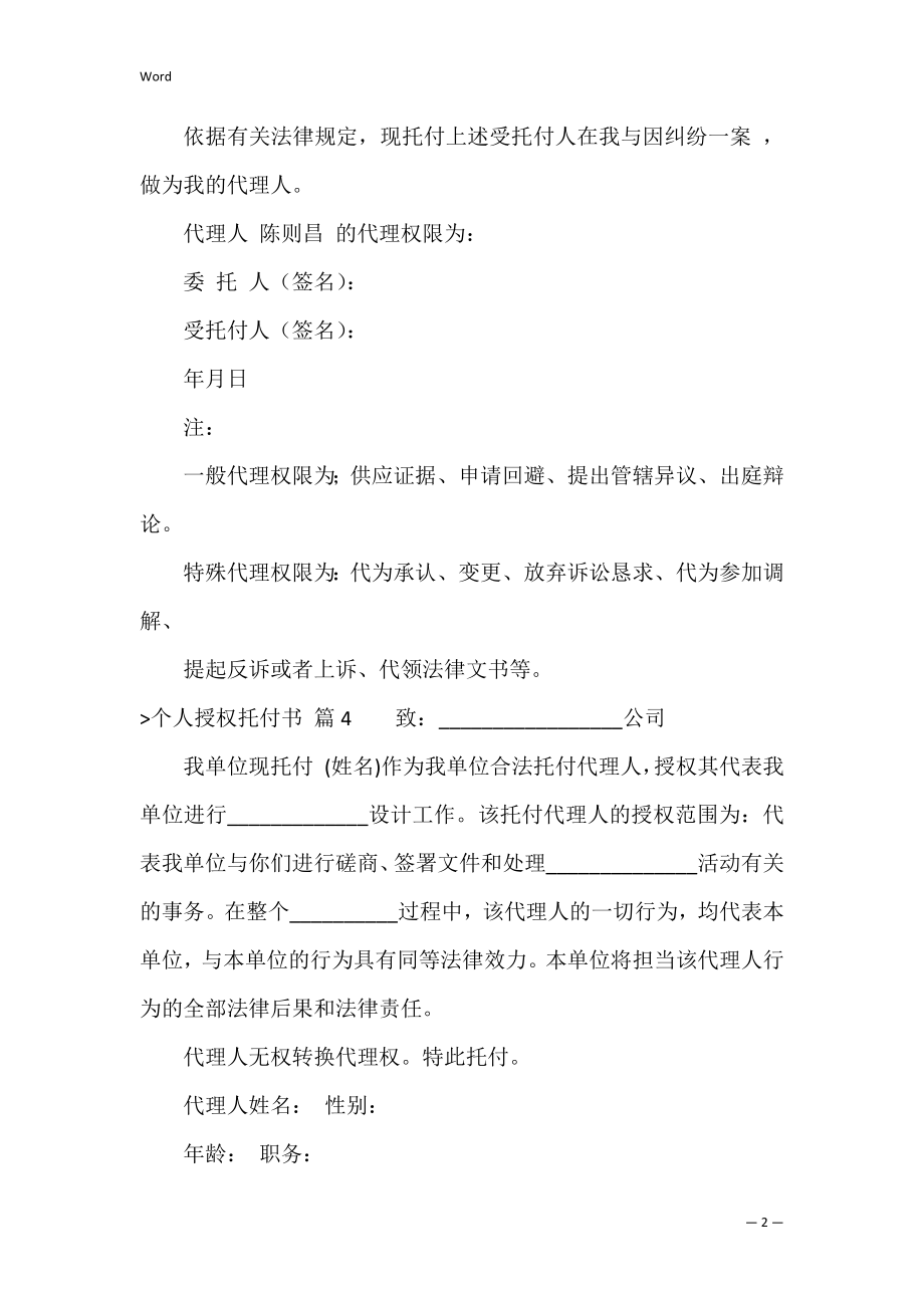 【必备】个人授权委托书模板锦集十篇（执行授权委托书模板）.docx_第2页