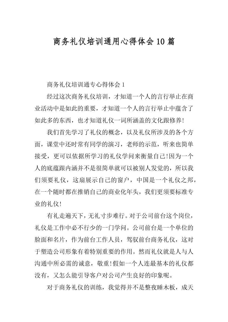 商务礼仪培训通用心得体会10篇优质.docx_第1页