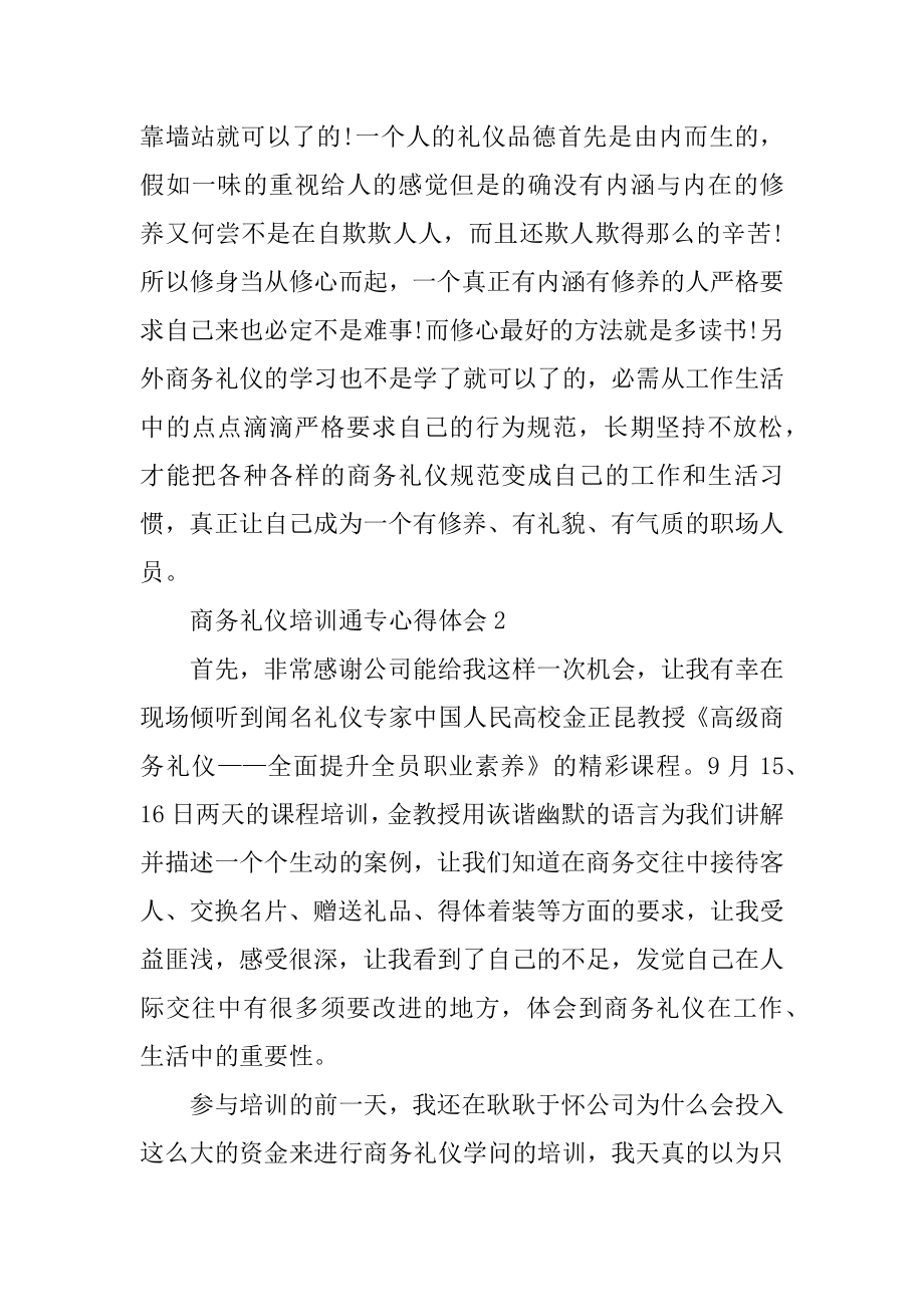 商务礼仪培训通用心得体会10篇优质.docx_第2页