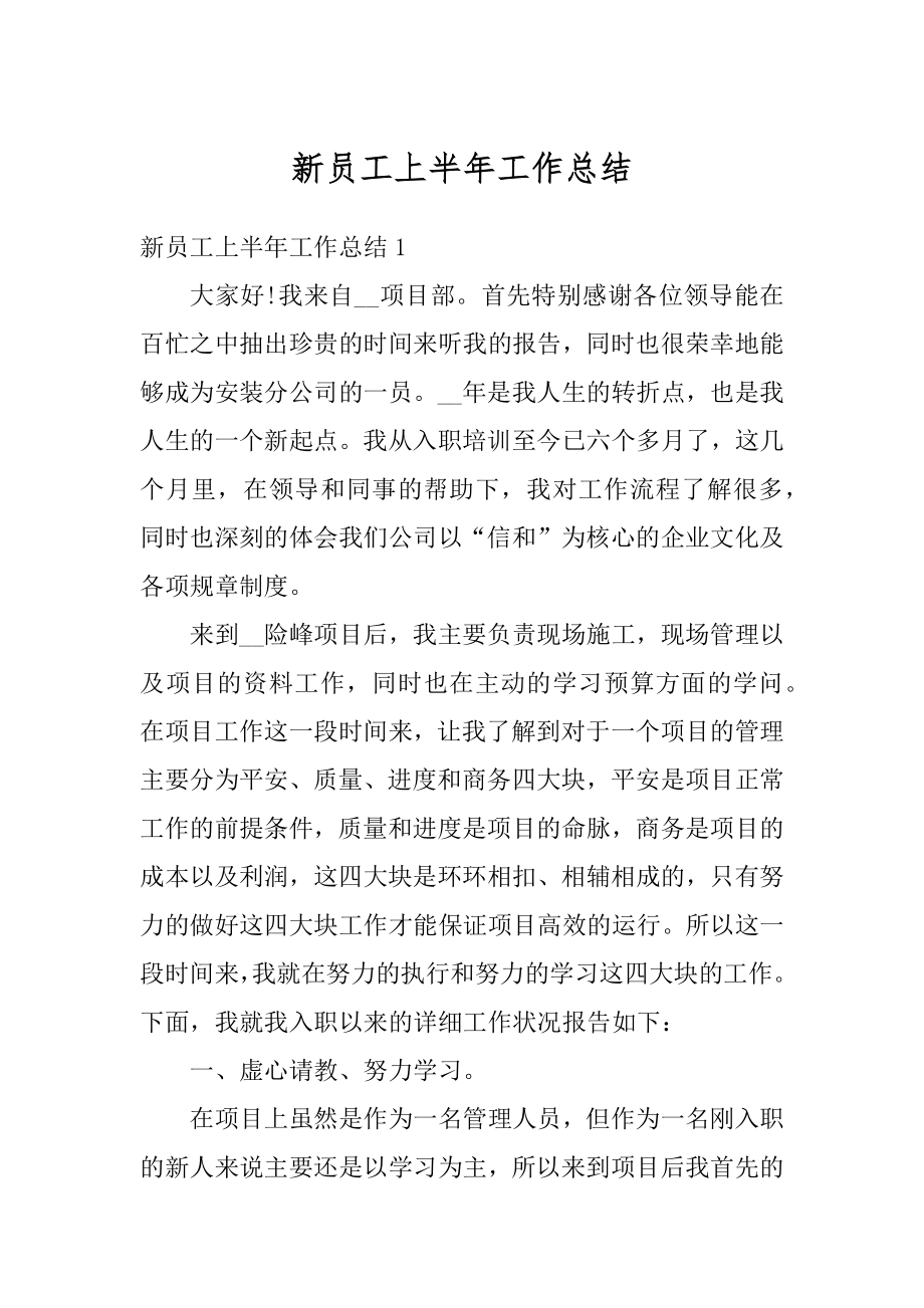 新员工上半年工作总结精编.docx_第1页