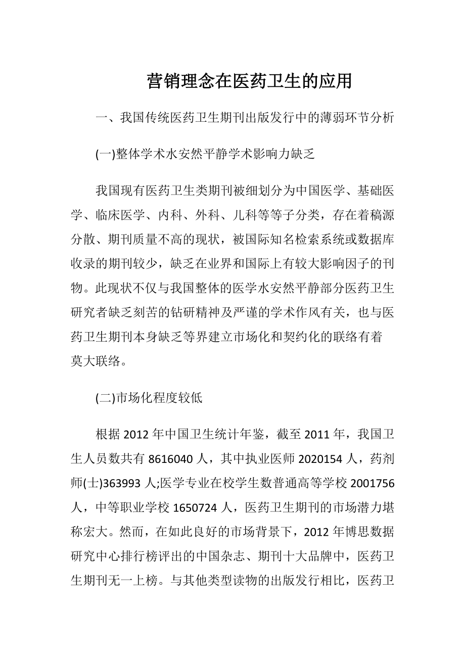 营销理念在医药卫生的应用-精品文档.docx_第1页