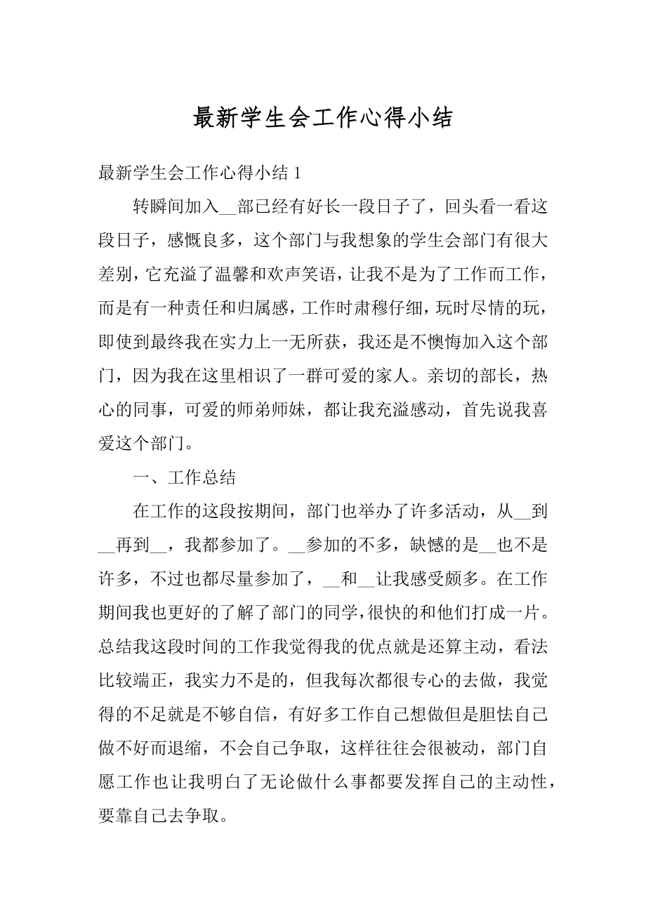 最新学生会工作心得小结最新.docx_第1页