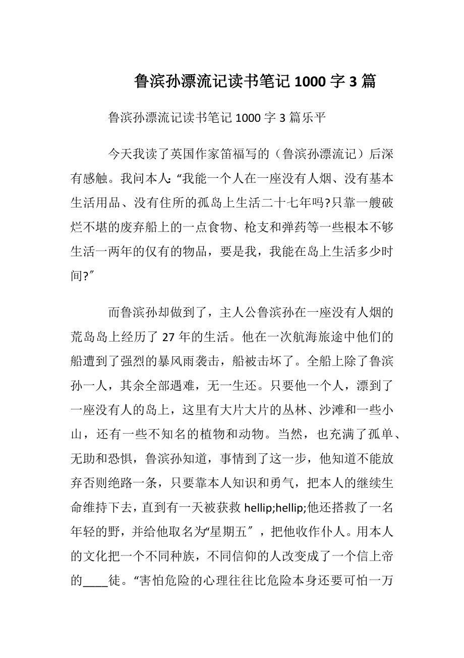 鲁滨孙漂流记读书笔记1000字3篇.docx_第1页