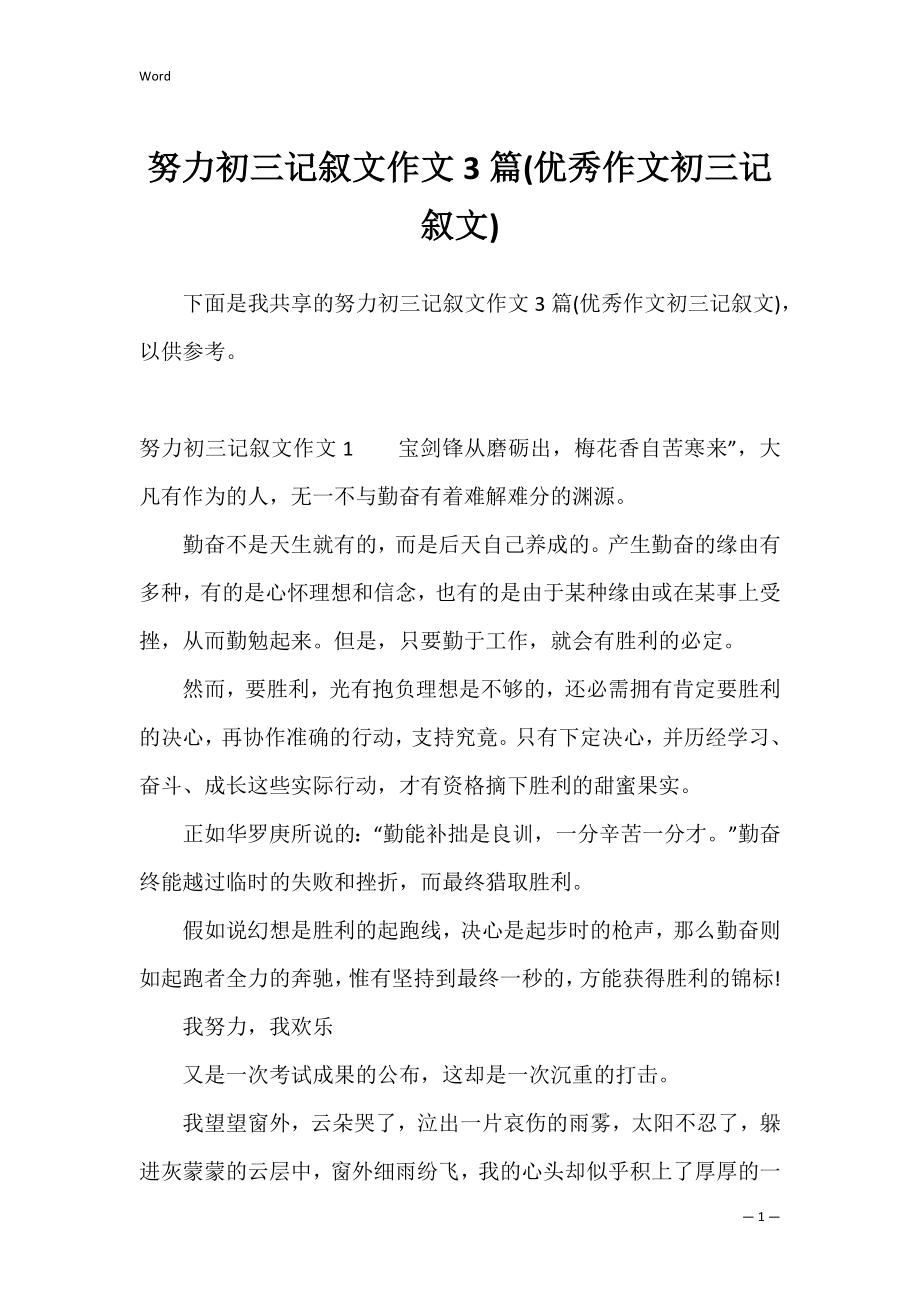 努力初三记叙文作文3篇(优秀作文初三记叙文).docx_第1页