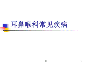 耳鼻喉科常见疾病..学习资料ppt课件.ppt